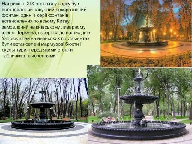 Наприкінці ХІХ століття у парку був встановлений чавунний декоративний фонтан,