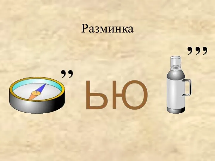 Разминка