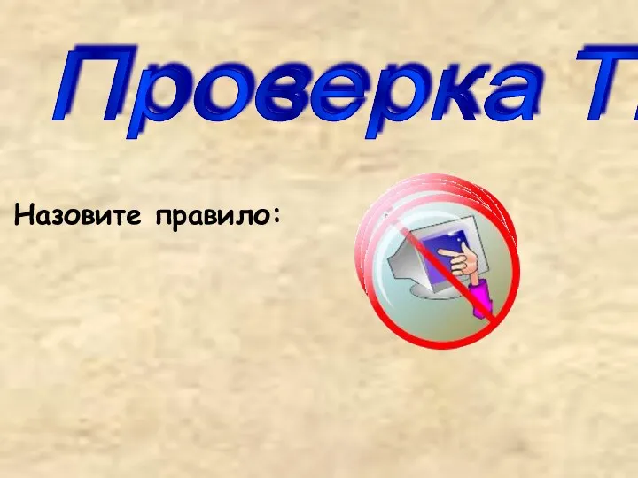 Проверка ТБ Назовите правило: