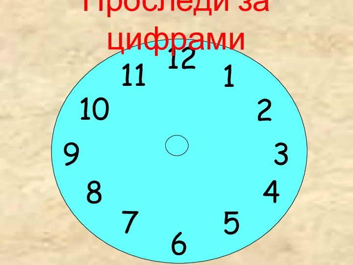 12 1 3 9 6 2 11 10 4 5 8 7 Проследи за цифрами