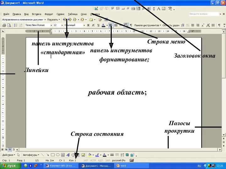 Заголовок окна Полосы прокрутки Строка состояния Строка меню Линейки панель