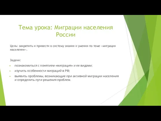 Тема урока: Миграции населения России Цель: закрепить и привести в