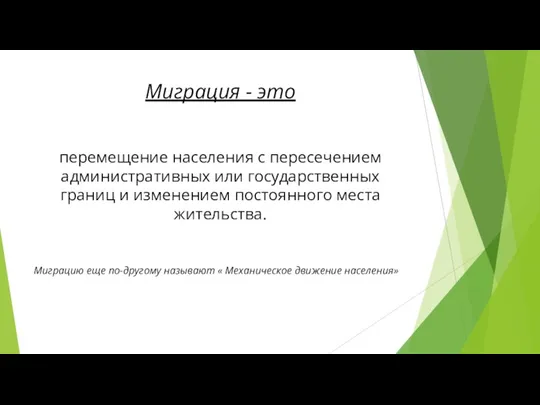 Миграция - это перемещение населения с пересечением административных или государственных