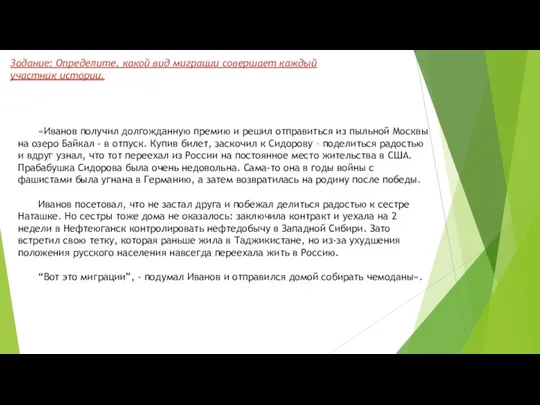 Задание: Определите, какой вид миграции совершает каждый участник истории. «Иванов