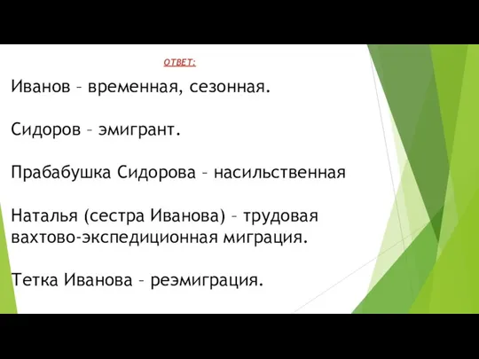 Иванов – временная, сезонная. Сидоров – эмигрант. Прабабушка Сидорова –