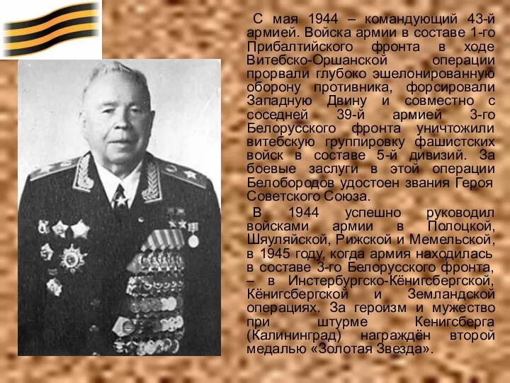 С мая 1944 – командующий 43-й армией. Войска армии в составе 1-го Прибалтийского