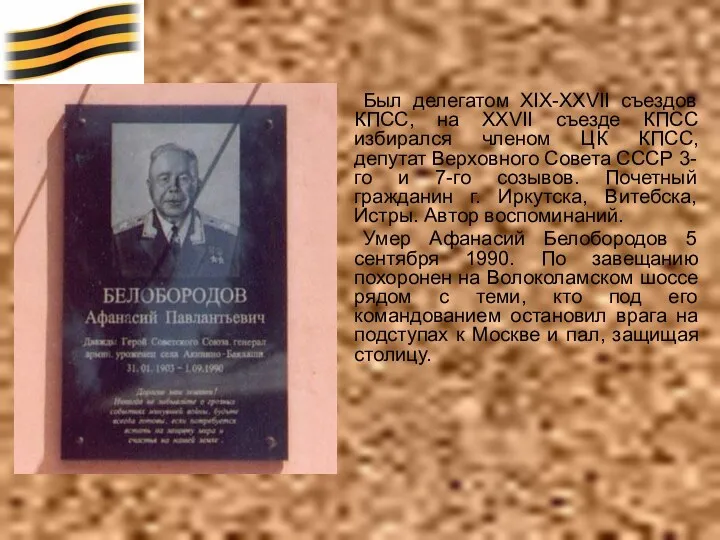 Был делегатом XIX-XXVII съездов КПСС, на XXVII съезде КПСС избирался