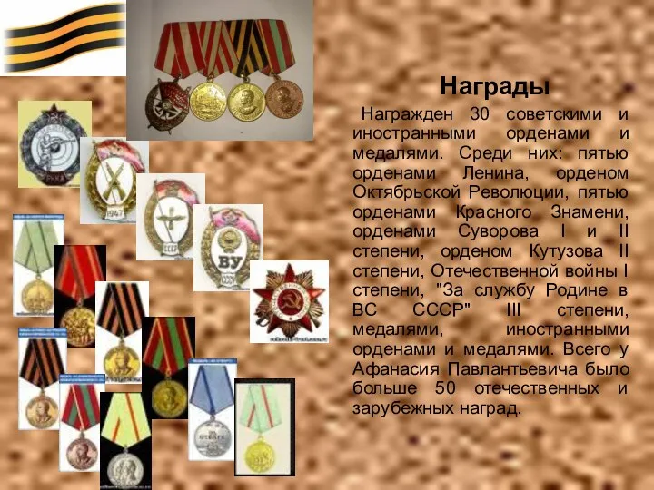Награды Награжден 30 советскими и иностранными орденами и медалями. Среди них: пятью орденами