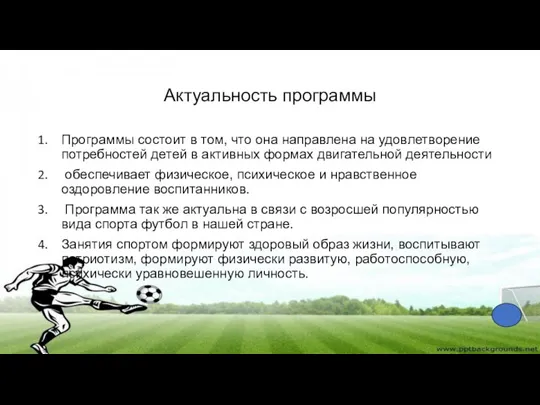 Актуальность программы Программы состоит в том, что она направлена на