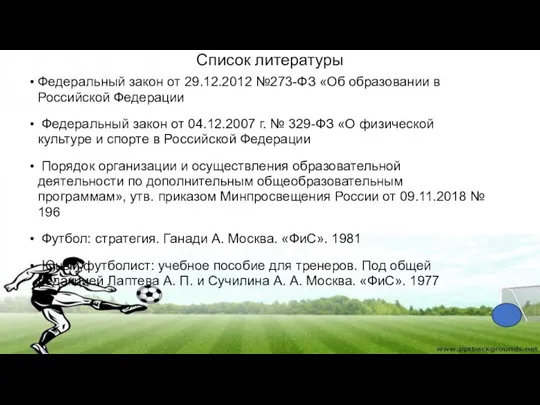 Список литературы Федеральный закон от 29.12.2012 №273-ФЗ «Об образовании в