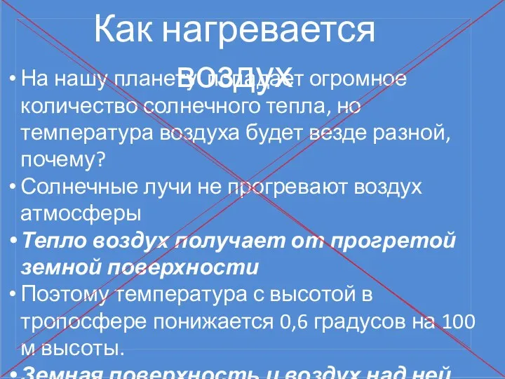 Как нагревается воздух На нашу планету попадает огромное количество солнечного