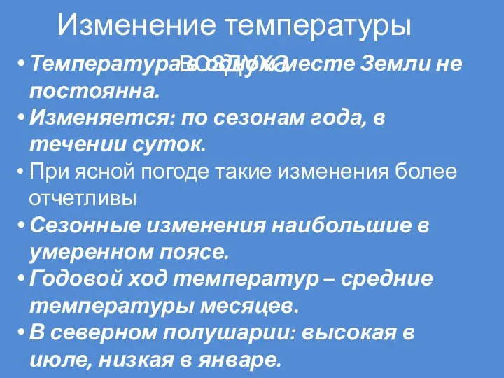 Изменение температуры воздуха Температура в одном месте Земли не постоянна.