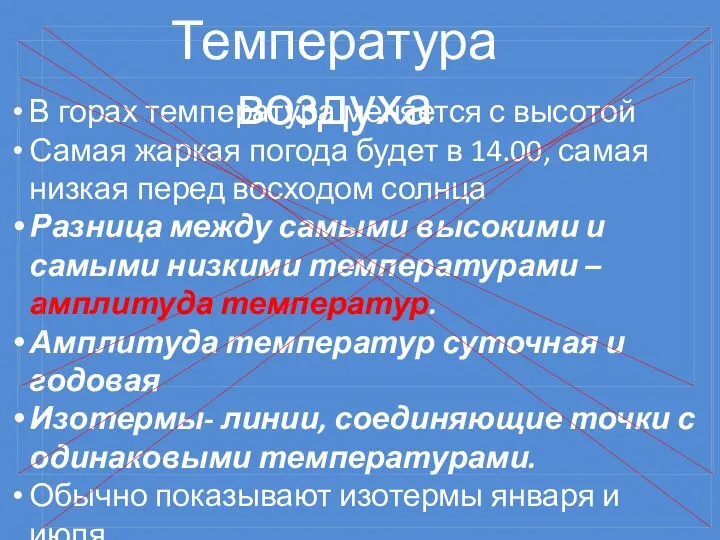 Температура воздуха В горах температура меняется с высотой Самая жаркая