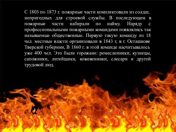 С 1803 по 1873 г. пожарные части комплектовали из солдат,