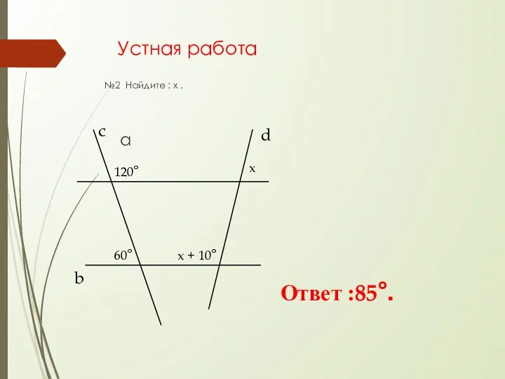 Устная работа №2 Найдите : x . a b c