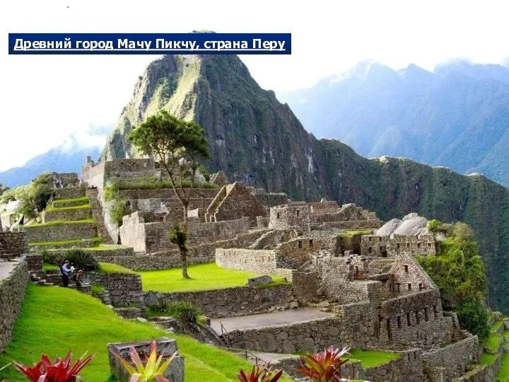 Древний город Мачу Пикчу, страна Перу
