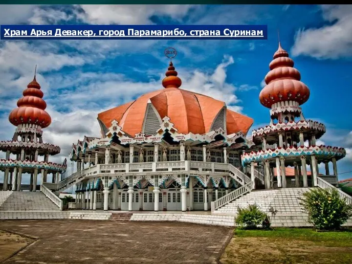 Храм Арья Девакер, город Парамарибо, страна Суринам