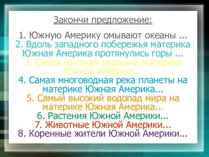 Закончи предложение: 1. Южную Америку омывают океаны ... 2. Вдоль