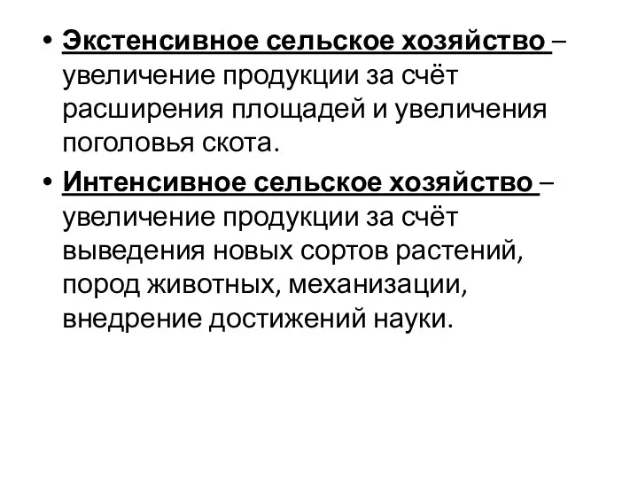 Экстенсивное сельское хозяйство – увеличение продукции за счёт расширения площадей