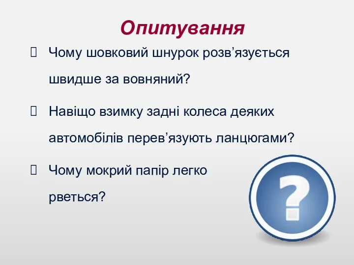 Опитування Чому шовковий шнурок розв’язується швидше за вовняний? Навіщо взимку