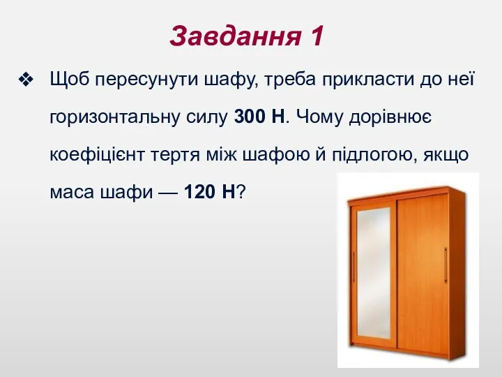 Завдання 1 Щоб пересунути шафу, треба прикласти до неї горизонтальну