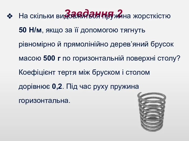 Завдання 2 На скільки видовжиться пружина жорсткістю 50 Н/м, якщо