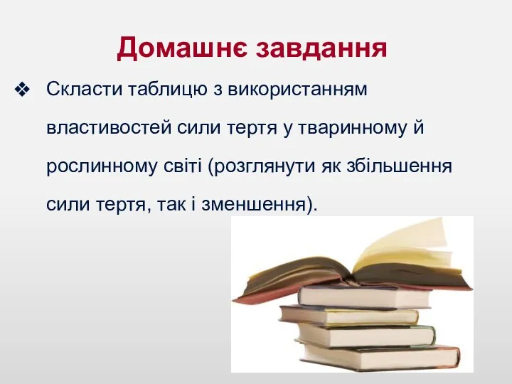 Домашнє завдання Скласти таблицю з використанням властивостей сили тертя у