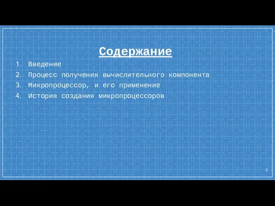 Содержание Введение Процесс получения вычислительного компонента Микропроцессор, и его применение История создания микропроцессоров