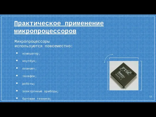 Практическое применение микропроцессоров Микропроцессоры используются повсеместно: компьютер; ноутбук; планшет; телефон;