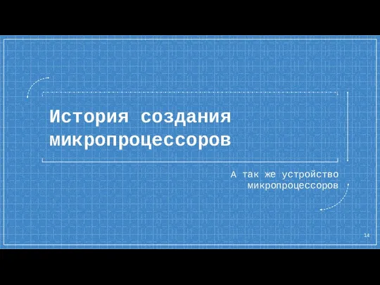 История создания микропроцессоров А так же устройство микропроцессоров