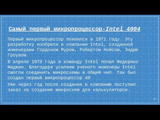 Самый первый микропроцессор-Intel 4004 Первый микропроцессор появился в 1971 году.