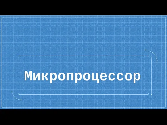 Микропроцессор