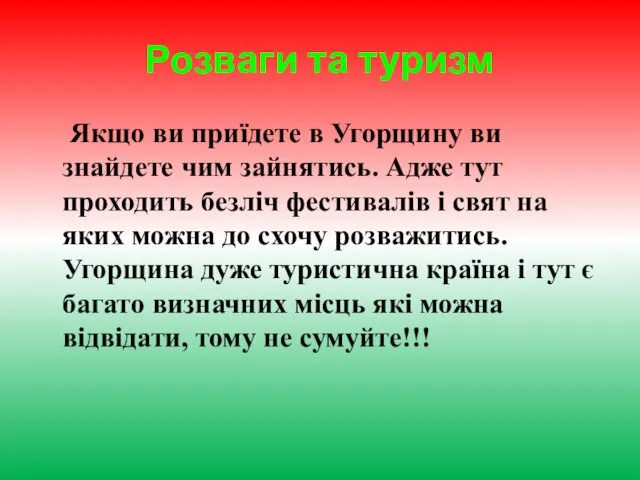 Розваги та туризм Якщо ви приїдете в Угорщину ви знайдете