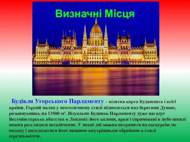 Визначні Місця Будівля Угорського Парламенту – візитна карта Будапешта і