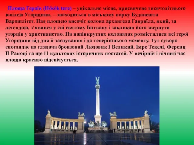 Площа Героїв (Hősök tere) – унікальне місце, присвячене тисячолітнього ювілею