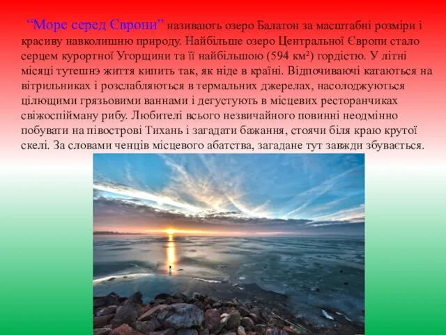 “Море серед Європи” називають озеро Балатон за масштабні розміри і