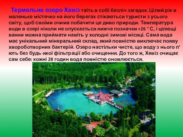 Термальне озеро Хевіз таїть в собі безліч загадок. Цілий рік