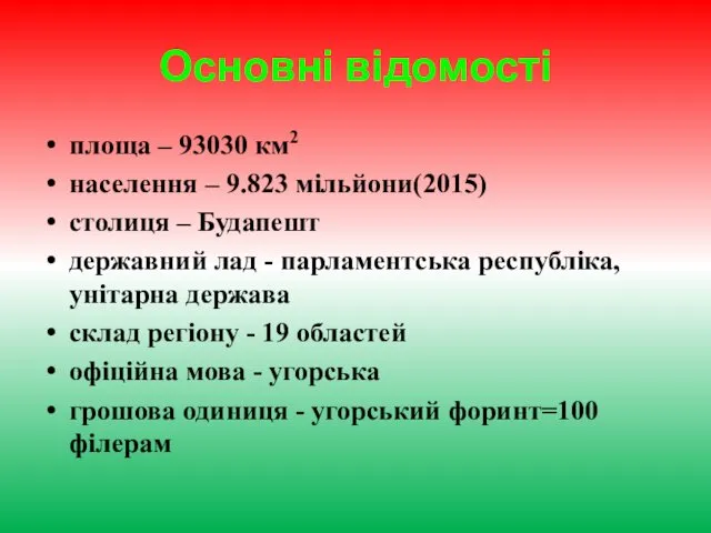 Основні відомості площа – 93030 км2 населення – 9.823 мільйони(2015)