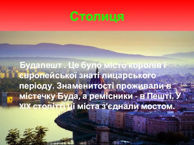 Столиця Будапешт . Це було місто королів і європейської знаті