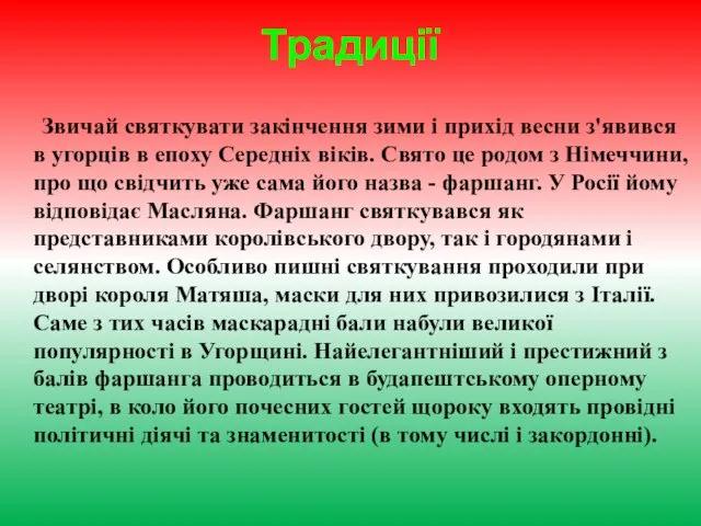 Традиції Звичай святкувати закінчення зими і прихід весни з'явився в