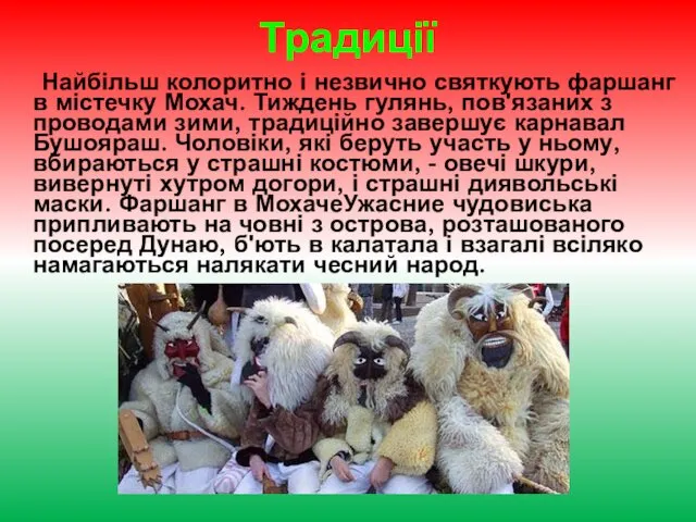 Традиції Найбільш колоритно і незвично святкують фаршанг в містечку Мохач.