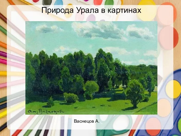 Природа Урала в картинах Васнецов А.