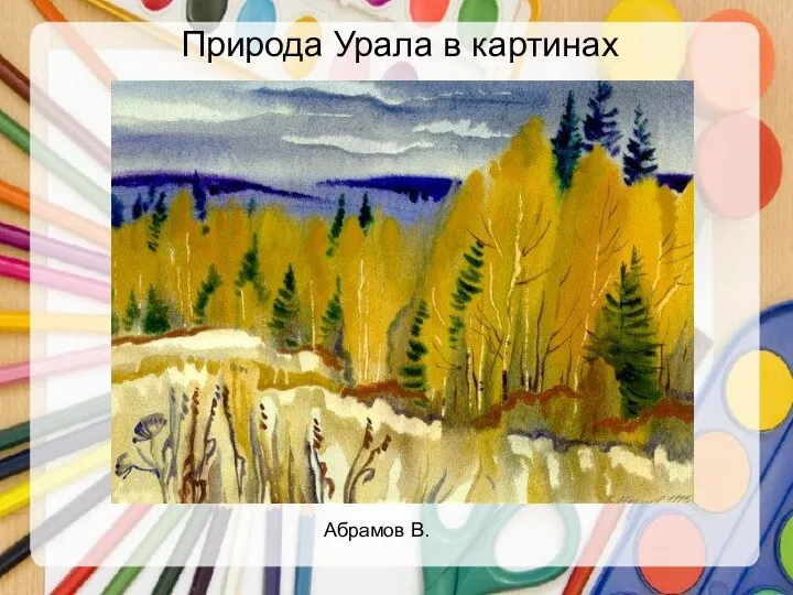 Природа Урала в картинах Абрамов В.