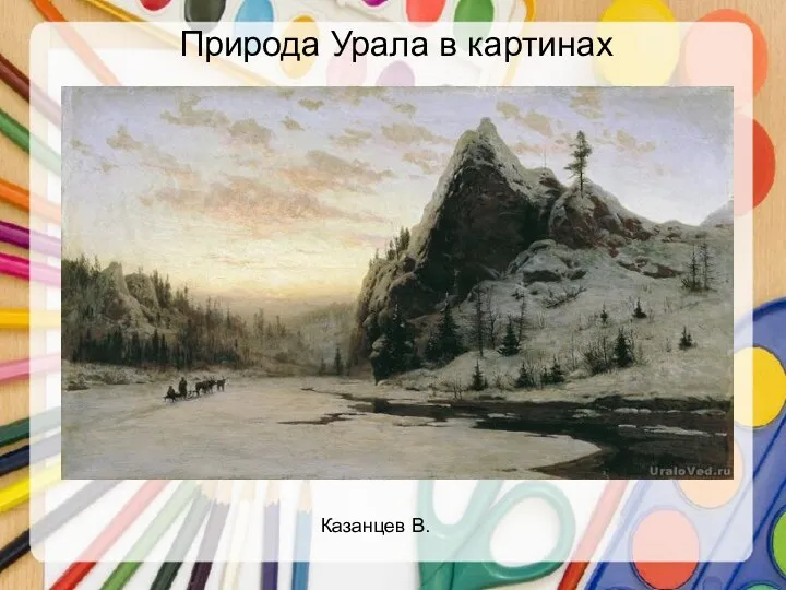 Природа Урала в картинах Казанцев В.