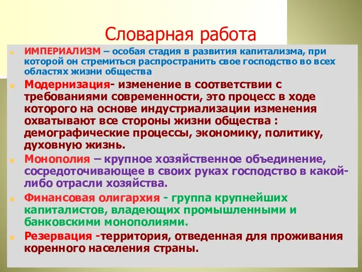 Словарная работа ИМПЕРИАЛИЗМ – особая стадия в развития капитализма, при