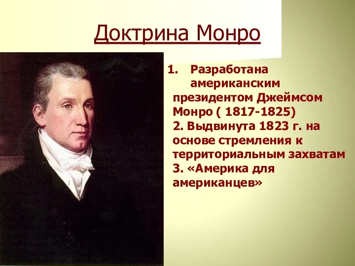 Доктрина Монро Разработана американским президентом Джеймсом Монро ( 1817-1825) 2.