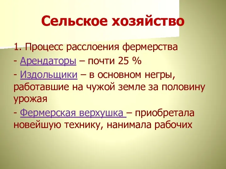 Сельское хозяйство 1. Процесс расслоения фермерства - Арендаторы – почти