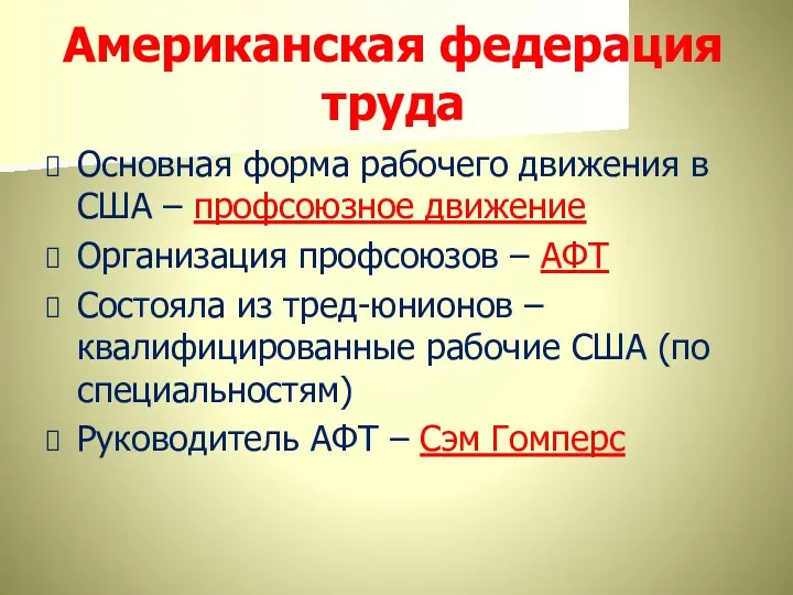 Американская федерация труда Основная форма рабочего движения в США –