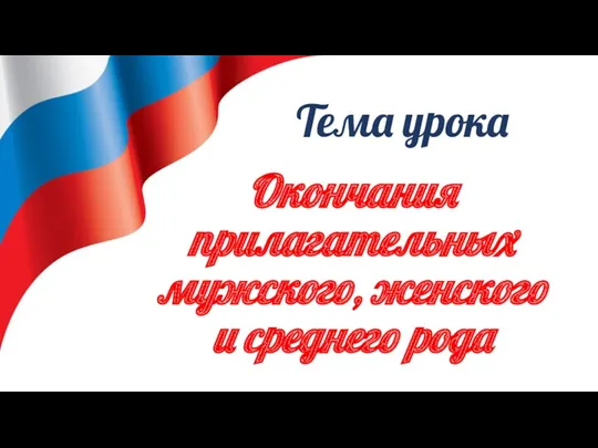 Окончания прилагательных мужского, женского и среднего рода Тема урока