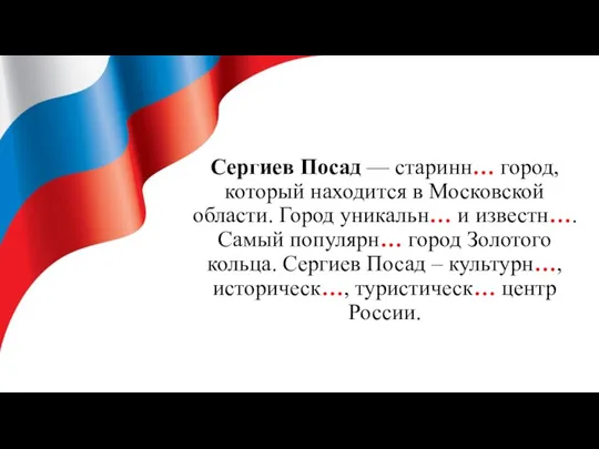 Сергиев Посад — старинн… город, который находится в Московской области.